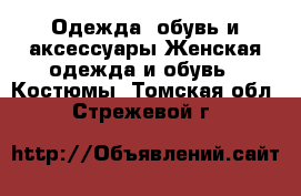 Одежда, обувь и аксессуары Женская одежда и обувь - Костюмы. Томская обл.,Стрежевой г.